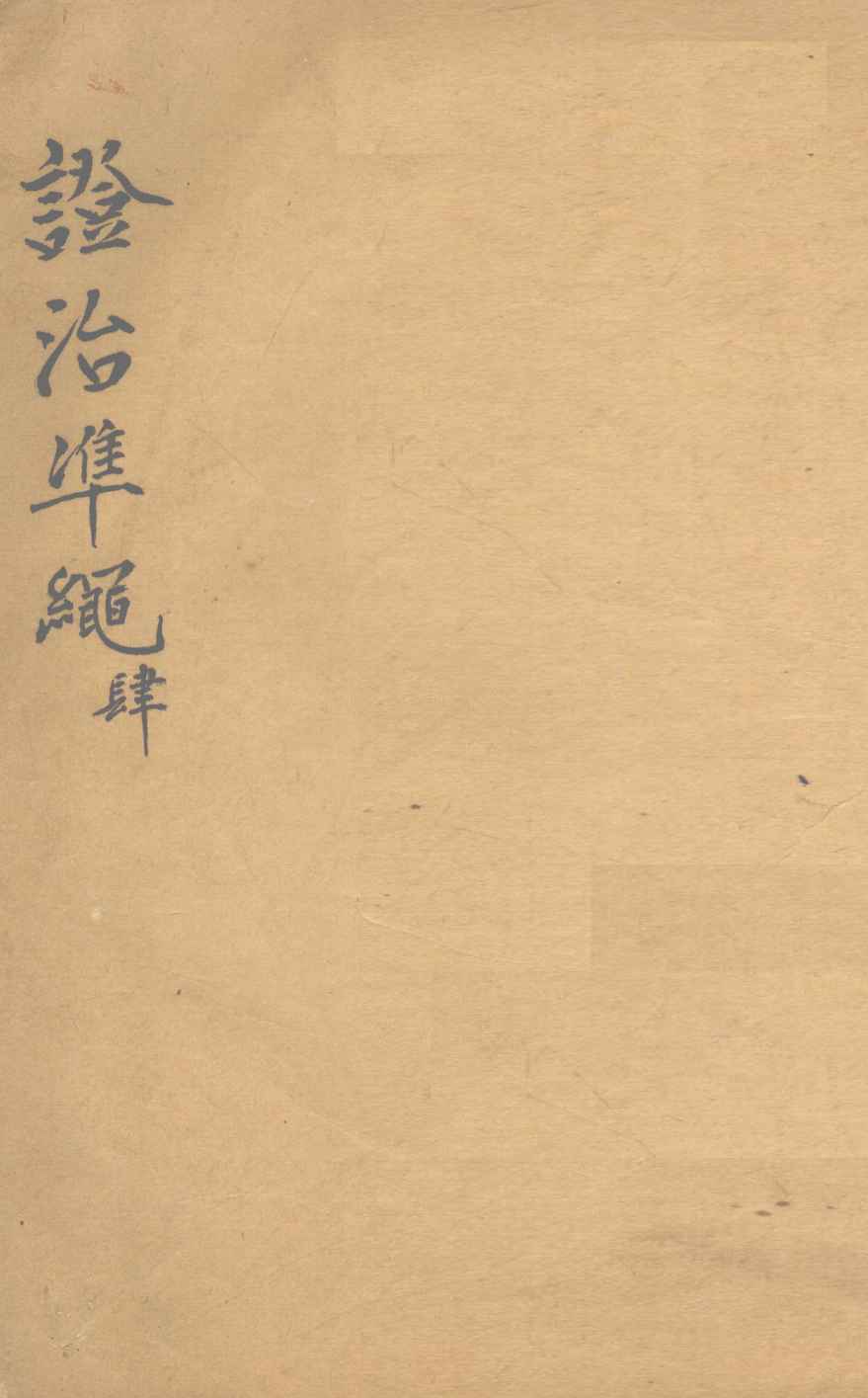 证治准绳  第4册